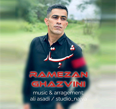 رمضان قزوینی شب تار